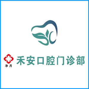 澳门半岛|净月禾安口腔门诊