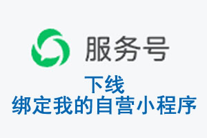 澳门半岛|公众平台于2026 年 6 月 15 日下线-绑定我的自营小程序