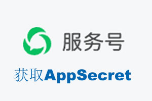 澳门半岛|如何获取微信服务号AppSecret公众号AppSecret